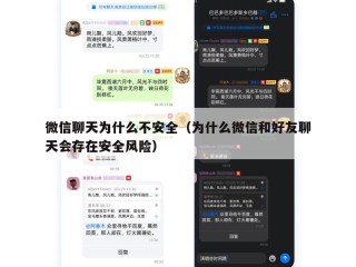 微信聊天为什么不安全（为什么微信和好友聊天会存在安全风险）