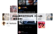 toogo聊天软件安全吗（ti code 聊天软件）