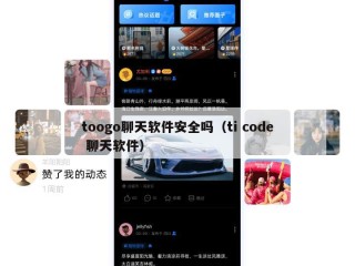 toogo聊天软件安全吗（ti code 聊天软件）