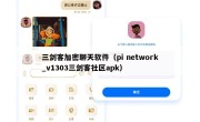 三剑客加密聊天软件（pi network_v1303三剑客社区apk）