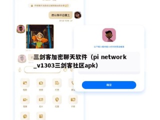 三剑客加密聊天软件（pi network_v1303三剑客社区apk）