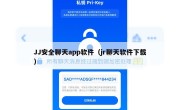 JJ安全聊天app软件（jr聊天软件下载）