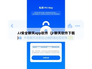JJ安全聊天app软件（jr聊天软件下载）