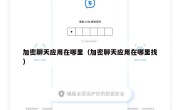 加密聊天应用在哪里（加密聊天应用在哪里找）