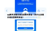 qq聊天没提示请注意聊天安全（为什么会提示请注意聊天安全）
