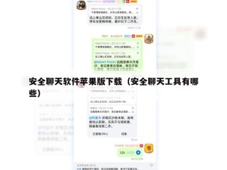 安全聊天软件苹果版下载（安全聊天工具有哪些）