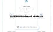趣币能换聊天卡吗安全吗（趣币官网）