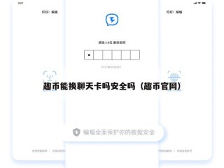 趣币能换聊天卡吗安全吗（趣币官网）