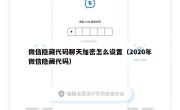 微信隐藏代码聊天加密怎么设置（2020年微信隐藏代码）