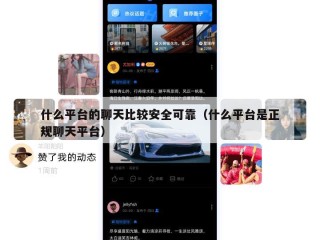 什么平台的聊天比较安全可靠（什么平台是正规聊天平台）