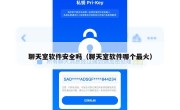 聊天室软件安全吗（聊天室软件哪个最火）