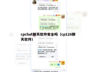 cpchat聊天软件安全吗（cp128聊天软件）