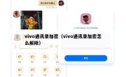 vivo通讯录加密（vivo通讯录加密怎么解除）