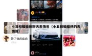 小丑和蝙蝠侠聊天表情包（小丑和蝙蝠侠的表情包）