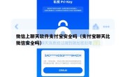 微信上聊天软件支付宝安全吗（支付宝聊天比微信安全吗）