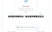 隐私聊天哪里安全（隐私聊天哪里安全点）