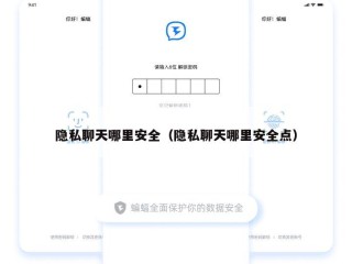 隐私聊天哪里安全（隐私聊天哪里安全点）