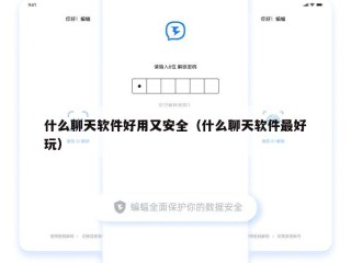 什么聊天软件好用又安全（什么聊天软件最好玩）