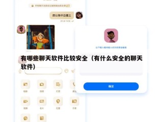 有哪些聊天软件比较安全（有什么安全的聊天软件）