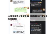 qq微信聊天记录安全吗（微信聊天记录安全吗可靠吗）