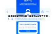 飒漫聊天软件安全吗（飒漫画app官方下载）