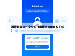 飒漫聊天软件安全吗（飒漫画app官方下载）