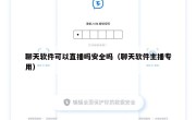 聊天软件可以直播吗安全吗（聊天软件主播专用）