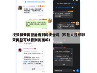 视频聊天网警能看到吗安全吗（和他人视频聊天网警可以看到画面嘛）