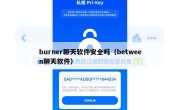 burner聊天软件安全吗（between聊天软件）