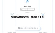 畅想聊天会员安全吗（畅想聊天下载）
