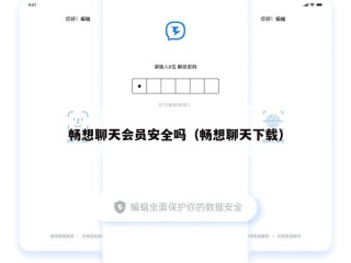 畅想聊天会员安全吗（畅想聊天下载）