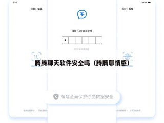 腾腾聊天软件安全吗（腾腾聊情感）