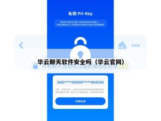 华云聊天软件安全吗（华云官网）