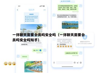 一伴聊天需要会员吗安全吗（一伴聊天需要会员吗安全吗知乎）