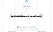 亿腾聊天软件安全吗（亿腾的产品）