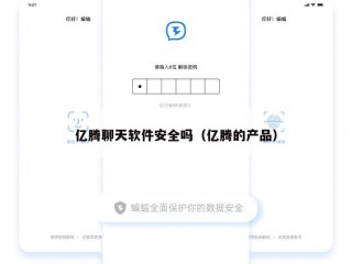 亿腾聊天软件安全吗（亿腾的产品）