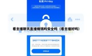 看主播聊天直播赚钱吗安全吗（看主播好吗）