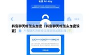 抖音聊天框怎么加密（抖音聊天框怎么加密设置）
