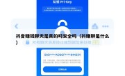 抖音赚钱聊天是真的吗安全吗（抖赚聊是什么）