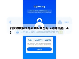 抖音赚钱聊天是真的吗安全吗（抖赚聊是什么）