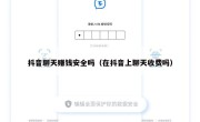 抖音聊天赚钱安全吗（在抖音上聊天收费吗）