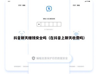 抖音聊天赚钱安全吗（在抖音上聊天收费吗）