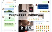 区块链密信安全聊天（区块链秘密secret）