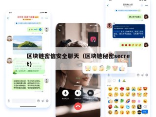 区块链密信安全聊天（区块链秘密secret）