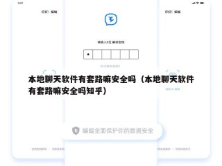 本地聊天软件有套路嘛安全吗（本地聊天软件有套路嘛安全吗知乎）