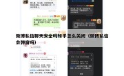 微博私信聊天安全吗知乎怎么关闭（微博私信会弹窗吗）