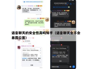 语音聊天的安全性高吗知乎（语音聊天会不会暴露位置）