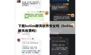 下载botim聊天软件安全吗（botim聊天收费吗）