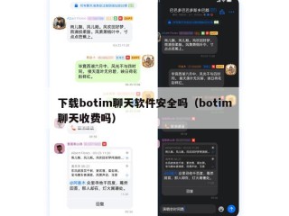 下载botim聊天软件安全吗（botim聊天收费吗）