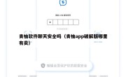 青柚软件聊天安全吗（青柚app破解版哪里有卖）
